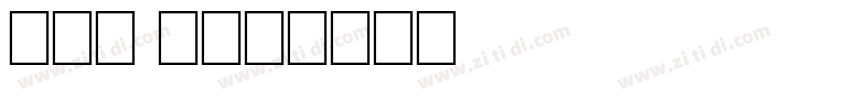 one day字体转换